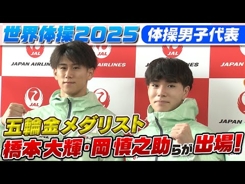 【体操世界一へ】橋本大輝&岡慎之助 “東京・パリ” 2人の五輪金メダリスト擁する最強男子日本代表が出国|“19歳の新星”...