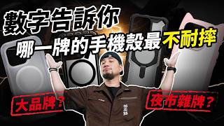 你的手機殼其實超不耐摔 哪些手機殼又貴又爛 實測給你看 10家大廠牌PK耐衝擊擂台賽 【超認真少年】i16 pro phone case drop test