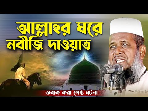 আল্লাহর ঘরে নবীজির দাওয়াত । তোফাজ্জল হোসেন ভৈরবী । Tofazzal hossain bhairovi |