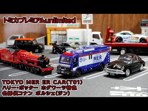 トミカプレミアムアンリミテッド 2025年7月発売！TOKYO MER ER CAR登場！ホグワーツ特急＆ジン ポルシェもレビュー！