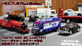 トミカプレミアムアンリミテッド 2025年7月発売！TOKYO MER ER CAR登場！ホグワーツ特急＆ジン ポルシェもレビュー！