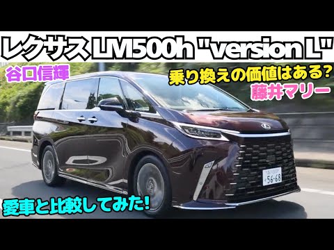 【買い替え候補？】谷口信輝 と 藤井マリー が レクサス LM500h version L を約900万円で買った愛車の ヴェルファイア エグゼクティブラウンジ と比較試乗！乗り換えの価値はあり？