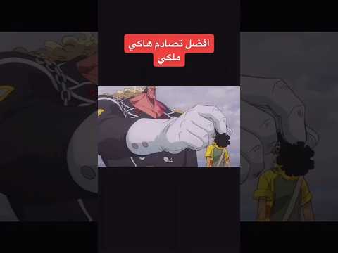 اطلاق لوفي الهاكي الملكي انمي ون بيس #onepiece #ون_بيس
