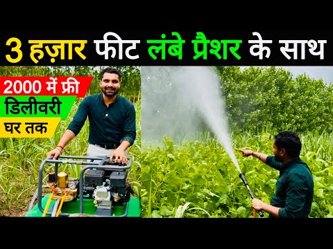 भारत का सबसे तेज स्प्रे पम्प😲! खेत में स्प्रे करना हो या कार🚗 वॉश सभी काम मिनटों में करेगा ये स्पेयर