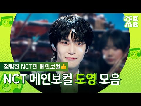 [앨범오브싱어] 잘 부르는 도영을 봐 ~ 너무 잘 불러♥️ <strong>NCT</strong> 메인보컬 도영 무대 모음.zip | #<strong>NCT</strong> #도영 #플레이리스트 MBC250130방송