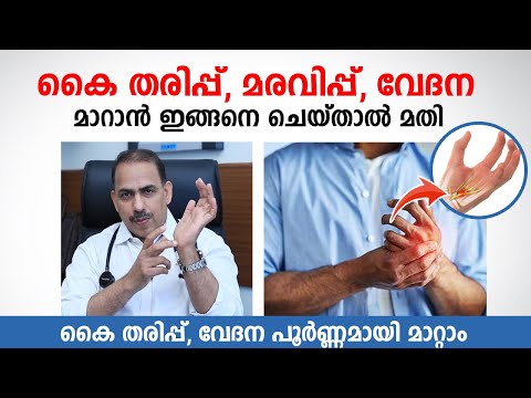 കൈ തരിപ്പ്, വേദന പൂർണ്ണമായി മാറാൻ ഇങ്ങനെ ചെയ്താൽ മതി | Carpal tunnel exercises | Dr Ummer karadan