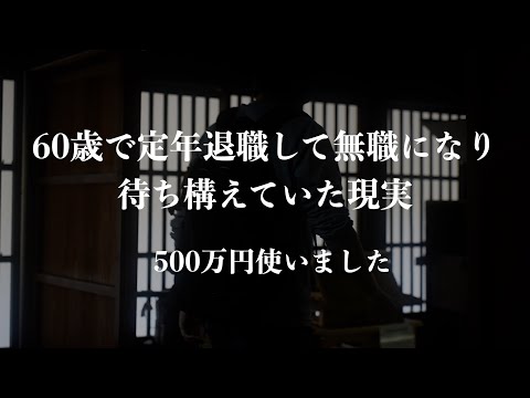 【音声あり】60歳で定年退職して無職になり待ち構えていた現実｜500万円使いました‥｜早期退職は失敗？仕事をしないという決断｜退職前に申請すると得する制度｜老後生活を支えるじぶん年金｜高配当株と節約術