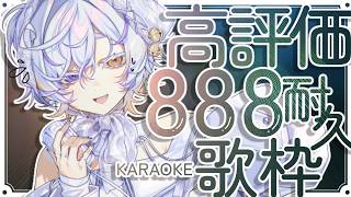 【#歌枠 #karaoke 】高評価888耐久、1曲いかがですか【＃Vsinger #えんだわよ】