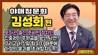 야매 청문회-김성회 편 '보좌관 출신 준비된 정치인 그런데 진중권이 후원금을 보냈다고?? 청문회의 거짓말 탐지기가 가정의 봉괴를 초래한다