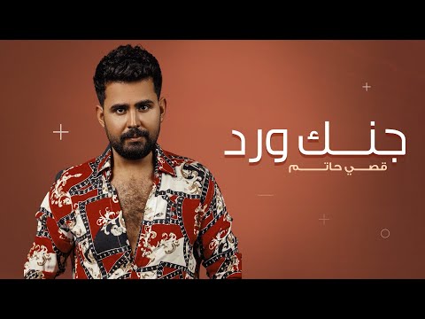 قصي حاتم - چنك ورد ( حصريا ) | 2024