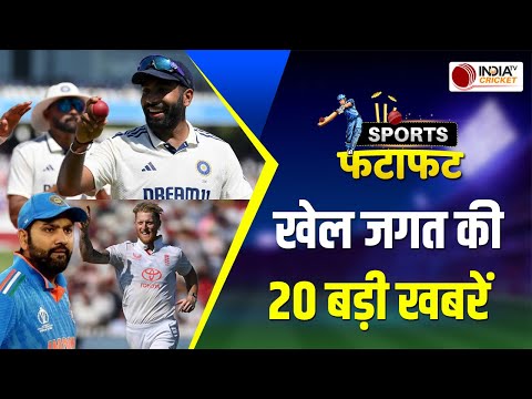 Sports Fatafat: Lord's Test की पहली पारी में 387 पर सिमटी England, Jasprit Bumrah ने लिए 5 विकेट