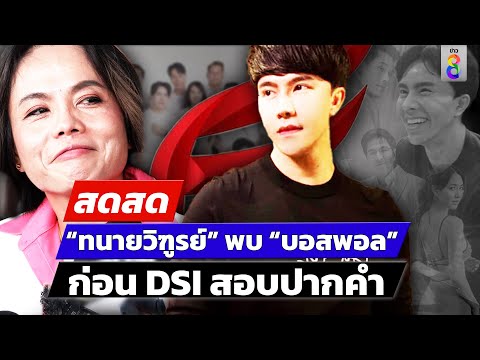 🔴LIVE!“ทนายวิฑูรย์”พบบอสพอลก่อนDSIบุกสอบปากคำสดสด201167ข่าวช