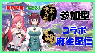 【雀魂】参加型コラボ麻雀配信#1175