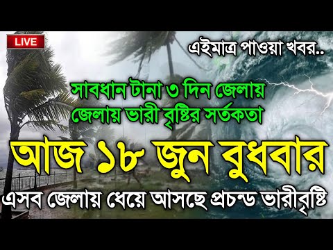 আবহাওয়ার খবর আজকে, 18 June 2025, Bangladesh Weather Report