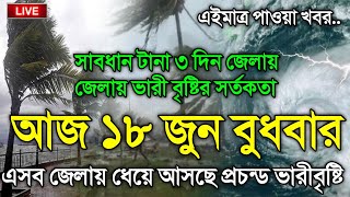 আবহাওয়ার খবর আজকে, 18 June 2025, Bangladesh Weather Report
