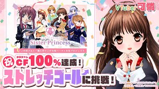 【ストレッチゴールに挑戦！】第2回 VTuber可憐のクラウドファンディング特別生配信