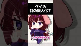何の擬人化かあててみて【病原体擬人化クイズ】　#プチ知識　#イラスト 　#shorts