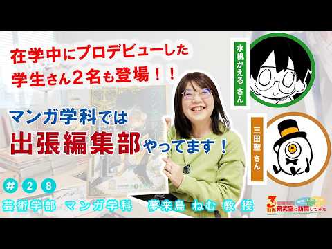#28「マンガ学科では出張編集部やってます!~在学中にプロデビューするチャンスも!~」【広報担当が研究室に訪問してみた】