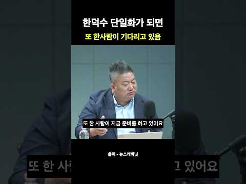 한덕수 단일화 되면 다음사람이 기다리고 있다
