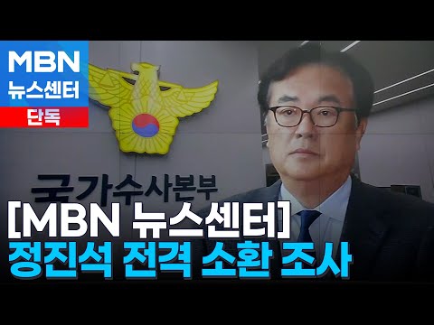 [단독] 경찰 특수단, 정진석 대통령 비서실장 전격 소환 조사 [MBN 뉴스센터]