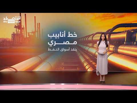 خط أنابيب مصري ينقذ أسواق النفط العالمية | #عالم_الطاقة