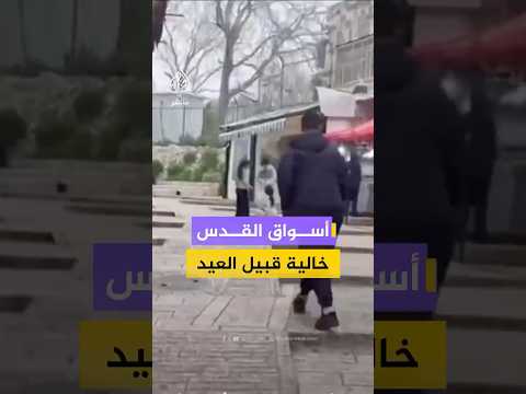 أسواق القدس خالية قبيل العيد مع استمرار إغلاق المسجد الأقصى
