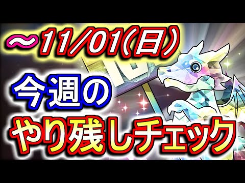 【最初の8分が重要】11月1日(日)が終わるまでにこの動画を見てください。～今週のやり残しチェック～【パズドラ】