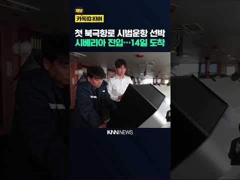 북극항로 시범운항, 북극 동시베리아해 진입 / <strong>KNN</strong>