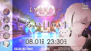【夏祭り #VRリレー】ろい[loy]～エンディング『#clubVERSE 35』　WEEKLY FRIDAY NIGHT VR MUSIC