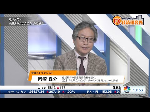 10月27日放送 『FX経済研究所』（特別ゲスト 金融ストラテジスト 岡崎良介氏）日経CNBC