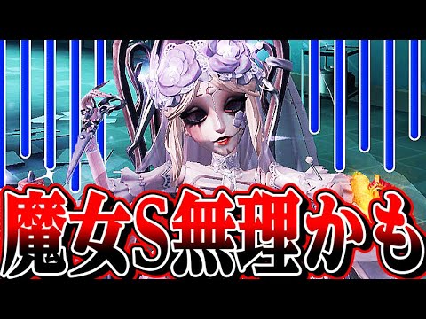 【第五人格】すみません。魔女S徽章諦めるかもしれません。【唯】【identityV】