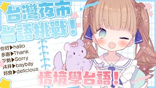 【日本人學習台語】夜市佇試試看！！臺灣話！！！…/茸茸鼠