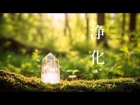 心と体に溜まった汚れや邪気を祓い良い気を呼び込む - 浄化音楽, 浄化ヒーリングミュージック, リラックス音楽, 癒しの音楽, 落ち着く音楽