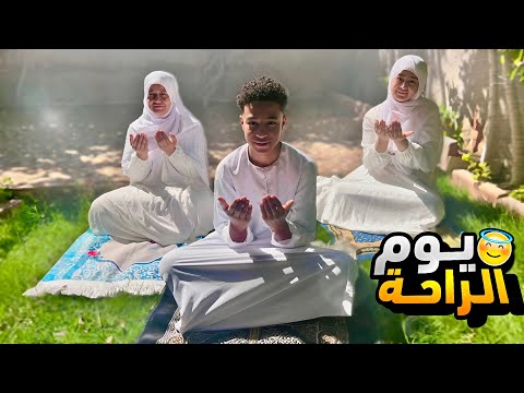 يوم الجمعة بتفاصيل مختلفة😇♥️(راحه القلب😊)