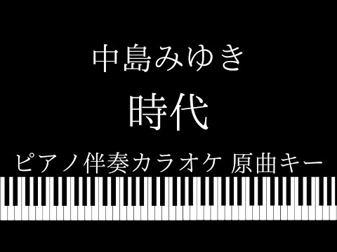 【ピアノ カラオケ】時代 / 中島みゆき【原曲キー】