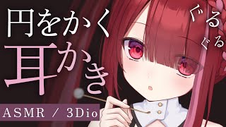 【ASMR/3Dio】円をかくようにぐるぐる引っ掻く耳かき。クセになるカリカリ耳掃除。睡眠┆囁き┆Earcleaning┆Whisperin