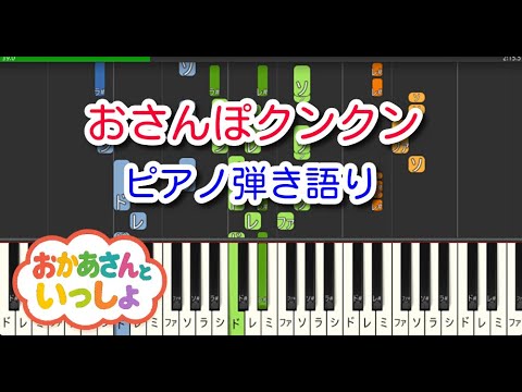 【子供の歌】おさんぽクンクン（ピアノ弾き語り）NHK「おかあさんといっしょ」