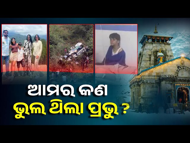 ଛଳ ଛଳ ଆଖିରେ ପ୍ରଭୁ ବଦ୍ରୀନାଥଙ୍କୁ ପ୍ରଶ୍ନ କରୁଥିଲା ୧୦ବର୍ଷର କୁନି ପୁଅ, ପ୍ରଭୁ ତୁମେ ଏ କଣ କଲ !