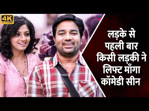 लड़के से पहली बार किसी लड़की ने लिफ्ट माँगी कॉमेडी सीन | Shiva & Bobby Simha | Comedy Movie Scene