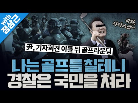 [봐뉴스 524회/정상근] 尹, 회견 직후 골프라운딩…트럼프 대비 연습은 구실이었다?