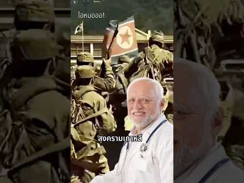 หมอผ่านมาเยอะ #history #เล่าเรื่องสงคราม #เรื่องเล่าสนุก #สาระสนุกๆ #สงครามโลก