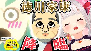 家康様来たら一目ぼれ発生しちゃったww【トモダチコレクション わくわく生活】
