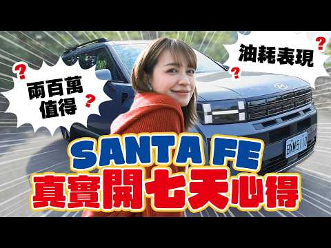 女生絕對能開SANTA FE 這台大車，你老婆也會愛的車車 - EP.292