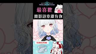 【闇影詩章：凌越世界】最喜歡SV也最喜歡你【天使Vtuber小雪Yukichan】#台灣Vtuber #Vtuber #shadowvers