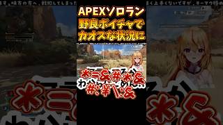【#apex 】野良ボイチャでカオスな状況に陥るVTuber【#vtuber 】 #apexlegends  #fps #ゲーム実況  #ゲ