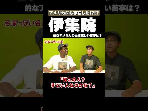 アメリカの由緒正しい苗字とは? #矢作とアイクの英会話 #英会話 #english