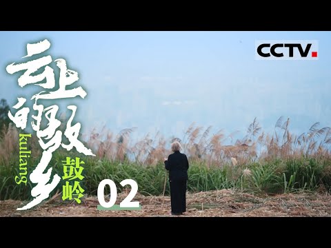 《云上的故乡 鼓岭》02 从鼓岭到美国：穆言灵的跨洋寻根之旅 带着祖辈留存在此的百年情谊！【CCTV纪录】