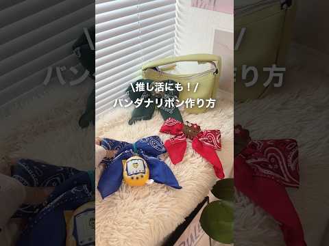 推し活にも🎀バンダナリボンの作り方♥️ #推し活 #バンダナ #リボン #推しカラー #howto