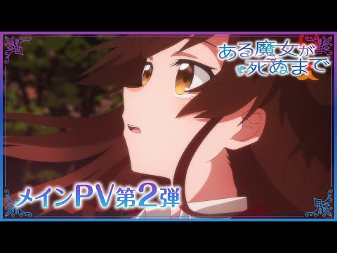 TVアニメ「ある魔女が死ぬまで」メインPV第2弾 【2025年4月1日より放送開始】