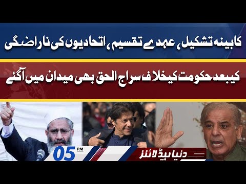 Siraj-ul-Haq Bhi Medaan Mein Aa Gaye! Dunya News Headlines 5 PM | 19 April 2022